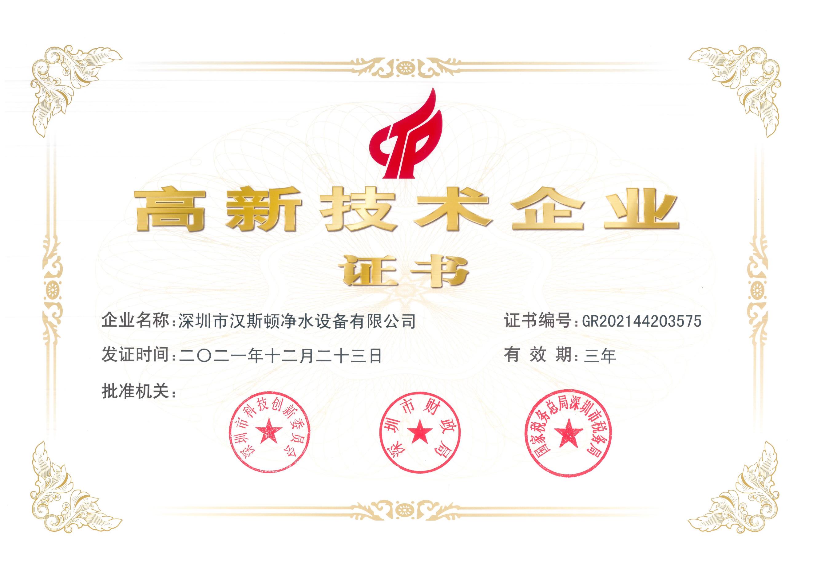 【企業(yè)榮譽】多年耕耘，實力見證：漢斯頓集團斬獲“高新技術企業(yè)”證書