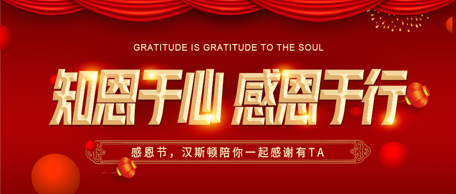 感恩節，漢斯頓凈水器陪你一起感謝有TA