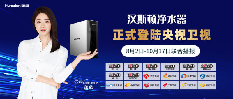 強勢來襲！8月2日漢斯頓凈水器正式登陸央視、衛(wèi)視