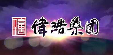 漢斯頓商用凈水器完美交付，助力山東偉浩集團